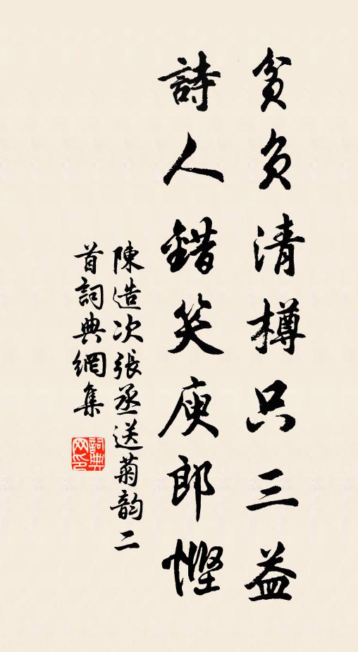 陈造贫负清樽只三益，诗人错笑庾郎悭书法作品欣赏