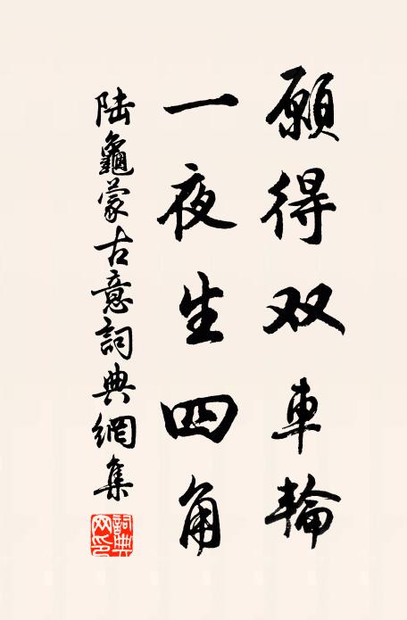陆龟蒙愿得双车轮，一夜生四角书法作品欣赏
