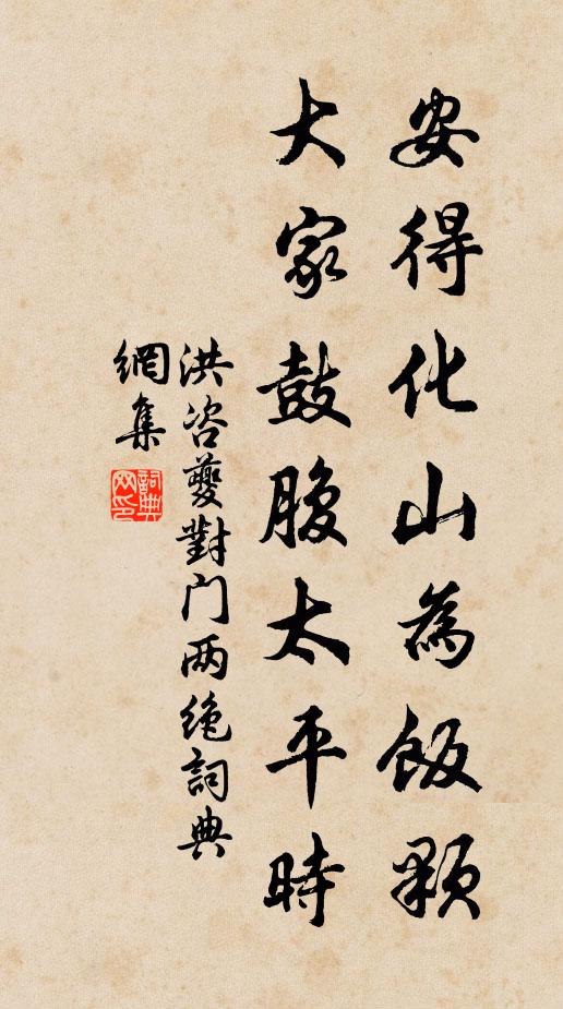 洪咨夔安得化山为饭颗，大家鼓腹太平时书法作品欣赏