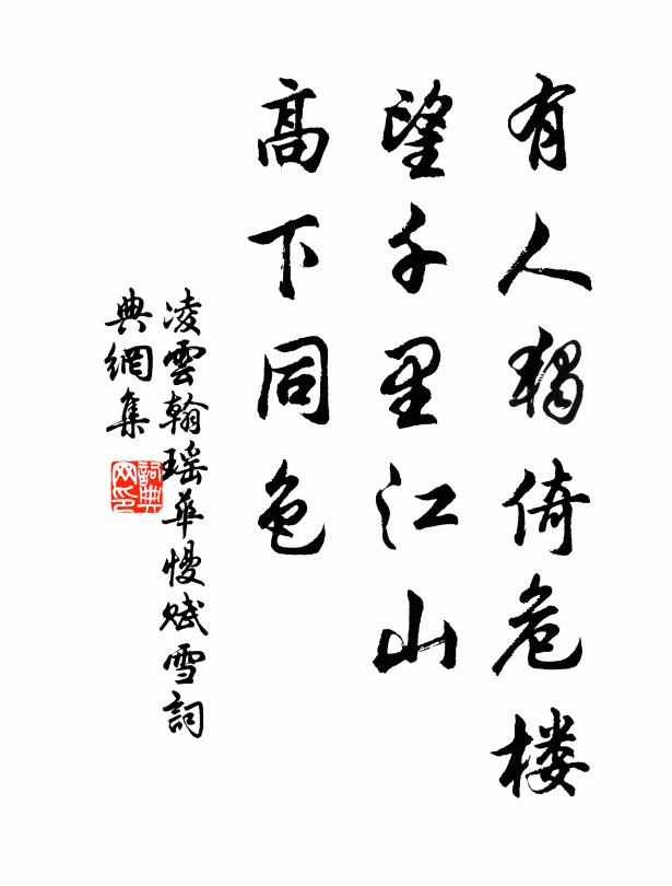 凌云翰有人独倚危楼，望千里江山，高下同色书法作品欣赏