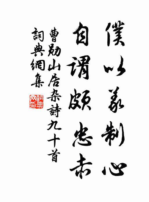 曹勋仆以义制心，自谓颇忠赤书法作品欣赏