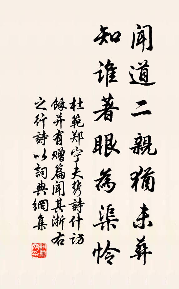 杜范闻道二亲犹未葬，知谁著眼为渠怜书法作品欣赏