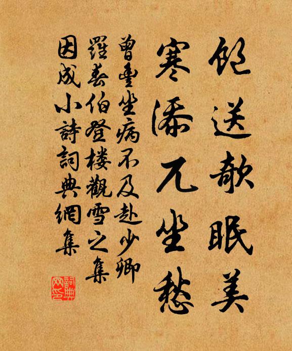 曾丰饱送欹眠美，寒添兀坐愁书法作品欣赏