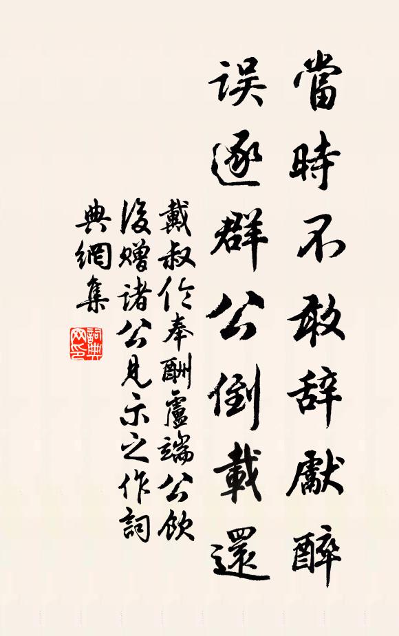 戴叔伦当时不敢辞先醉，误逐群公倒载还书法作品欣赏