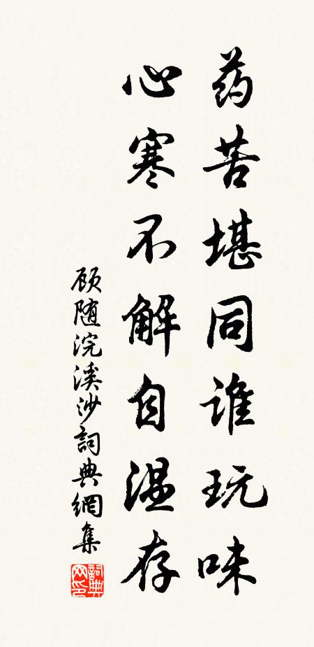 顾随药苦堪同谁玩味，心寒不解自温存书法作品欣赏