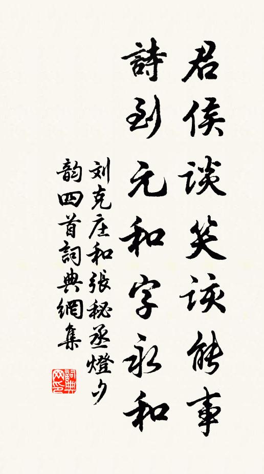 刘克庄君侯谈笑该能事，诗到元和字永和书法作品欣赏