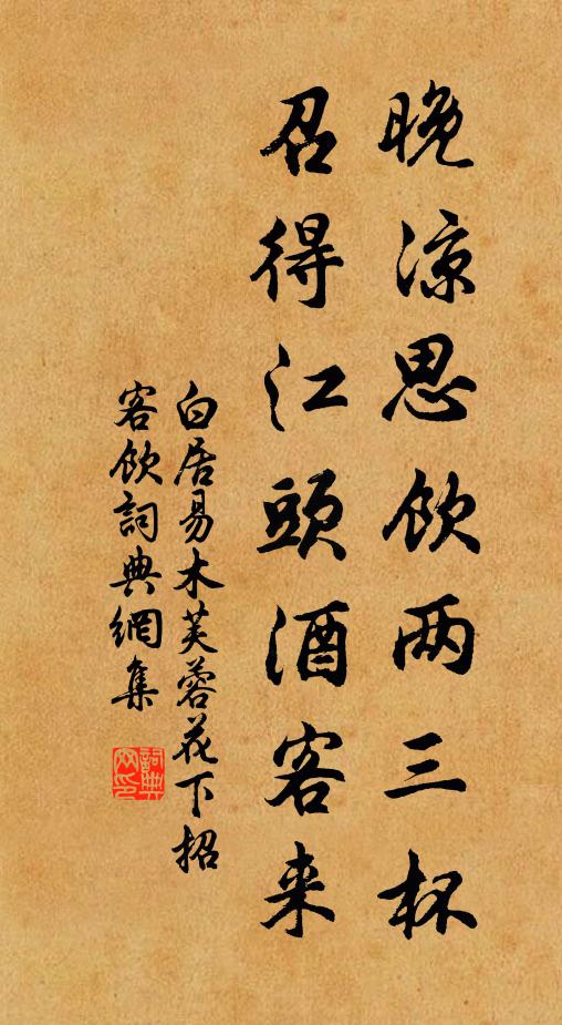 白居易晚凉思饮两三杯，召得江头酒客来书法作品欣赏