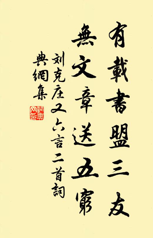 刘克庄有载书盟三友，无文章送五穷书法作品欣赏