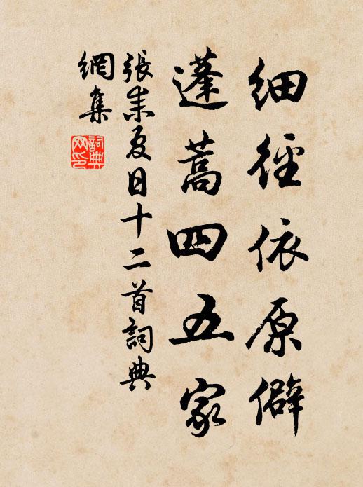 张耒细径依原僻，蓬蒿四五家书法作品欣赏