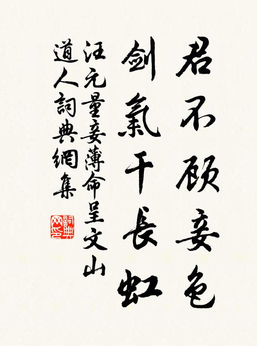 汪元量君不顾妾色，剑气干长虹书法作品欣赏