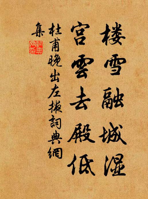 杜甫楼雪融城湿，宫云去殿低书法作品欣赏