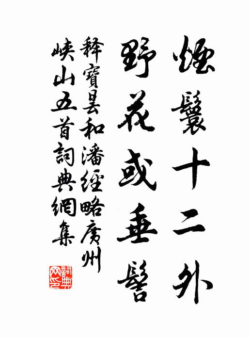 释宝昙烟鬟十二外，野花或垂髻书法作品欣赏