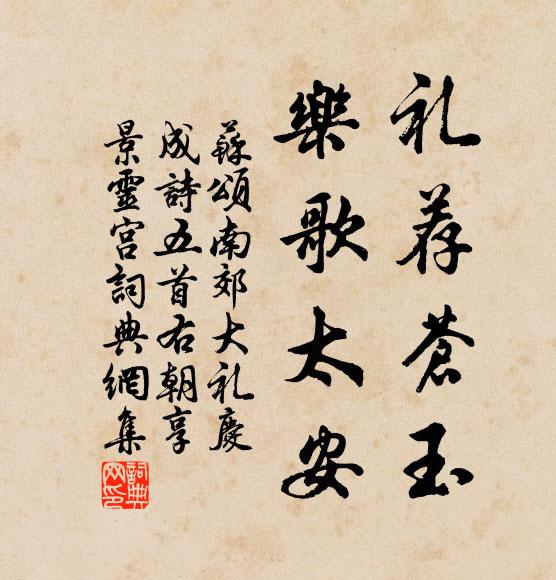 苏颂礼荐苍玉，乐歌太安书法作品欣赏