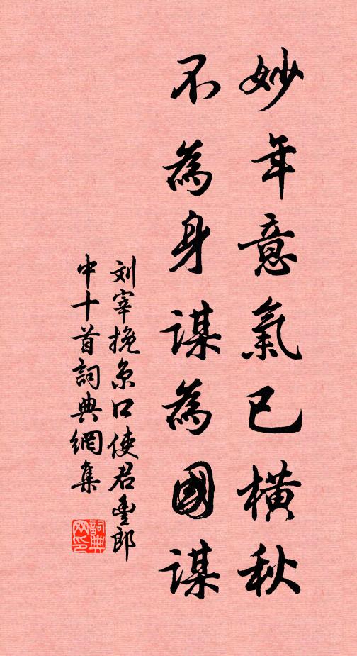 刘宰妙年意气已横秋，不为身谋为国谋书法作品欣赏
