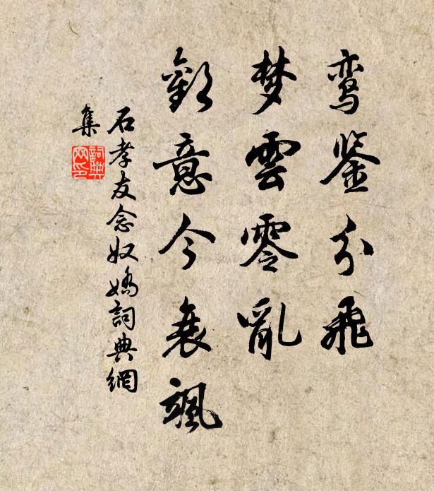石孝友鸾鉴分飞，梦云零乱，欢意今衰飒书法作品欣赏