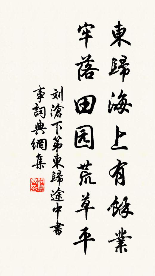 刘沧东归海上有余业，牢落田园荒草平书法作品欣赏