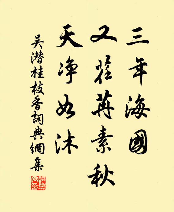 吴潜三年海国，又荏苒素秋，天净如沐书法作品欣赏