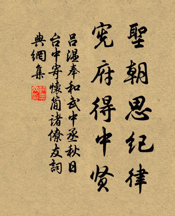 吕温圣朝思纪律，宪府得中贤书法作品欣赏