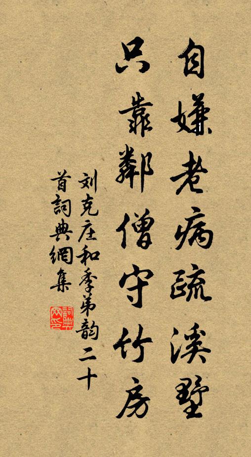 刘克庄自嫌老病疏溪墅，只靠邻僧守竹房书法作品欣赏