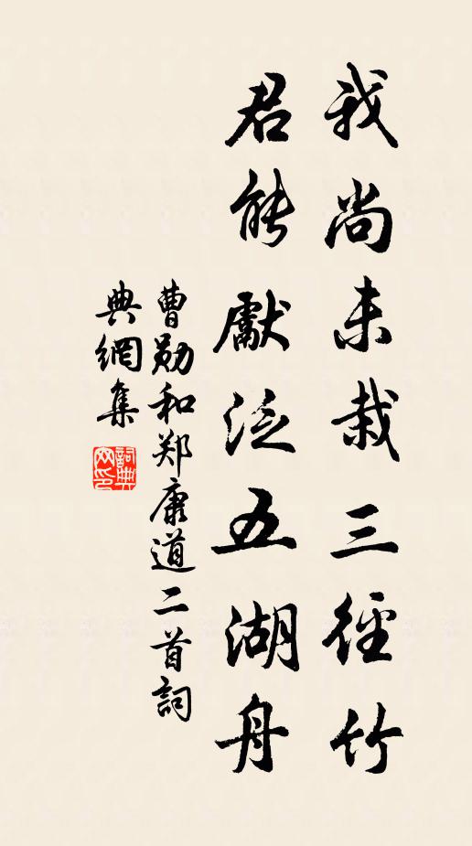 曹勋我尚未栽三径竹，君能先泛五湖舟书法作品欣赏