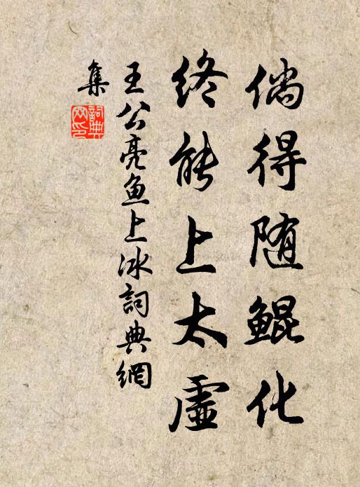 王公亮倘得随鲲化，终能上太虚书法作品欣赏