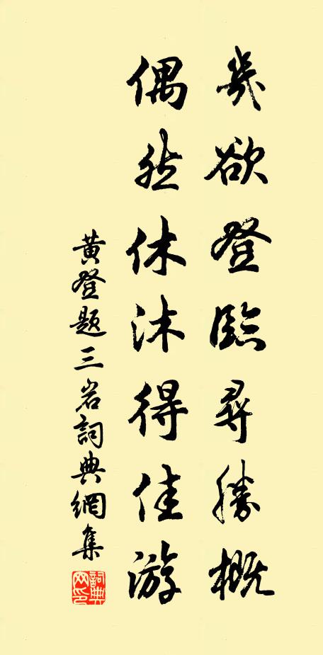 黄登几欲登临寻胜概，偶然休沐得佳游书法作品欣赏