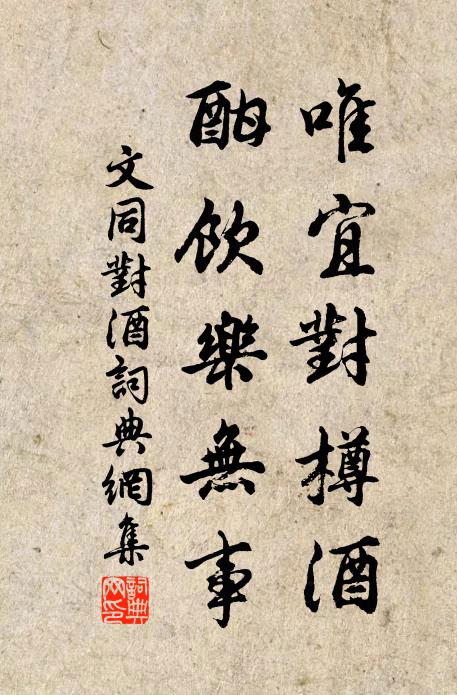 文同唯宜对樽酒，酣饮乐无事书法作品欣赏
