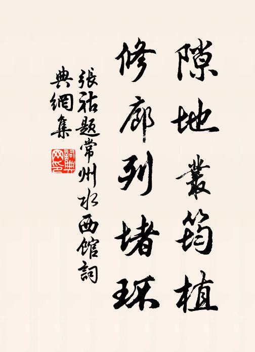 张祜隙地丛筠植，修廊列堵环书法作品欣赏