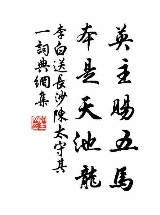 李白英主赐五马，本是天池龙书法作品欣赏