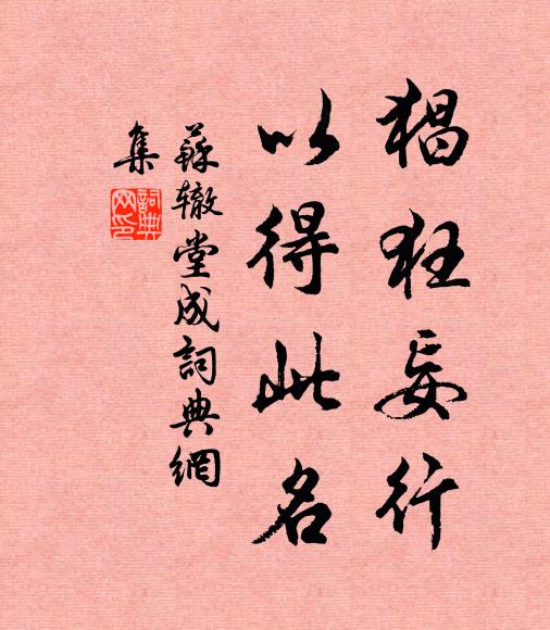 苏辙猖狂妄行,以得此名书法作品欣赏