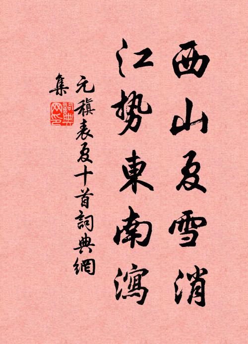 元稹西山夏雪消，江势东南泻书法作品欣赏