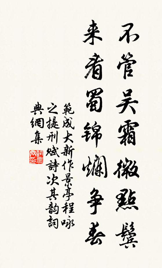 范成大不管吴霜微点鬓，来看蜀锦烂争春书法作品欣赏