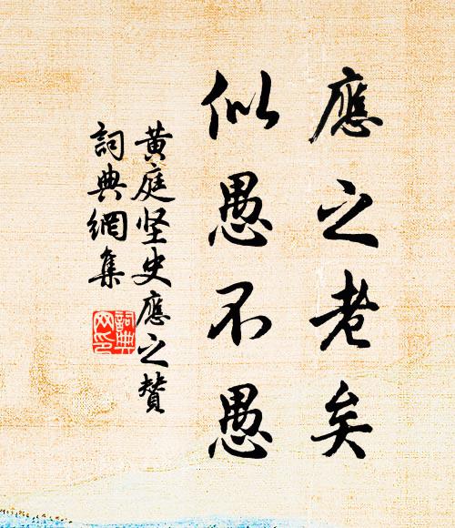 黄庭坚应之老矣，似愚不愚书法作品欣赏