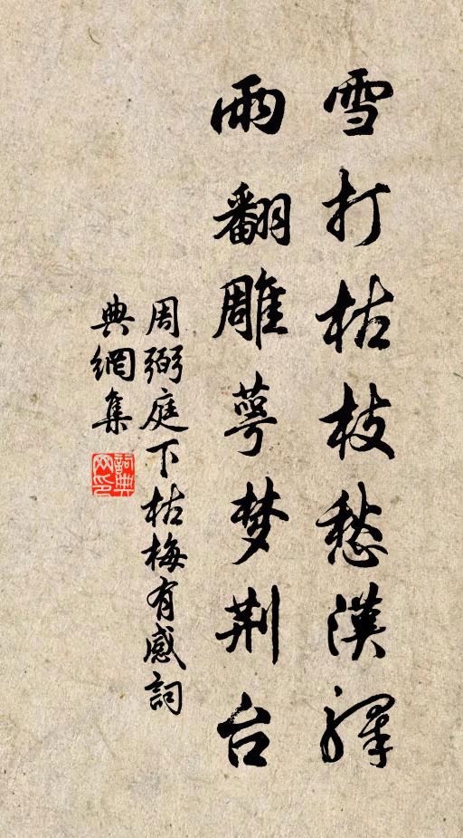 周弼雪打枯枝愁汉驿，雨翻雕萼梦荆台书法作品欣赏