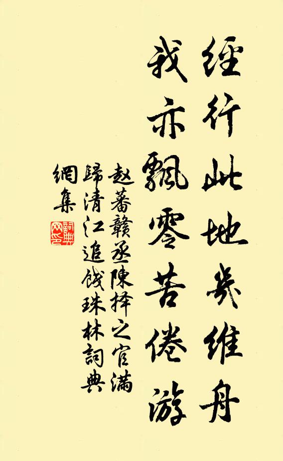 赵蕃经行此地几维舟，我亦飘零苦倦游书法作品欣赏