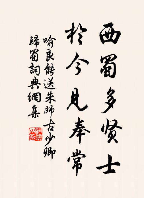 喻良能西蜀多贤士，于今见奉常书法作品欣赏