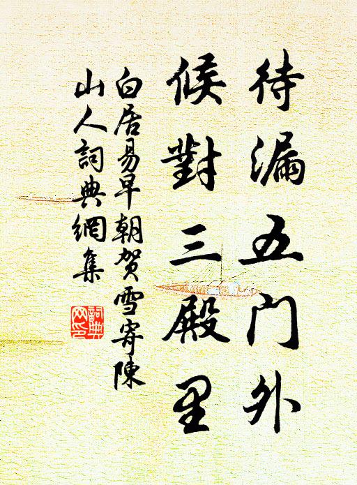 白居易待漏五门外，候对三殿里书法作品欣赏