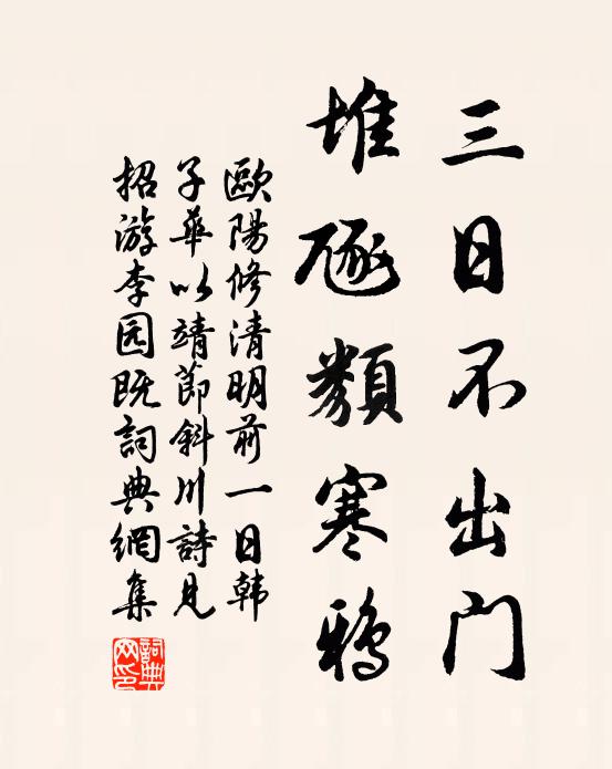 欧阳修三日不出门，堆豗类寒鸦书法作品欣赏