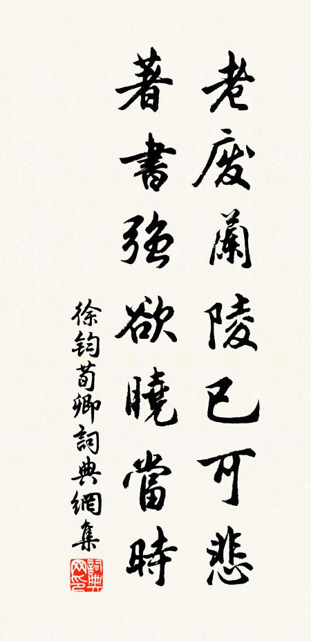 徐钧老废兰陵已可悲，著书强欲晓当时书法作品欣赏