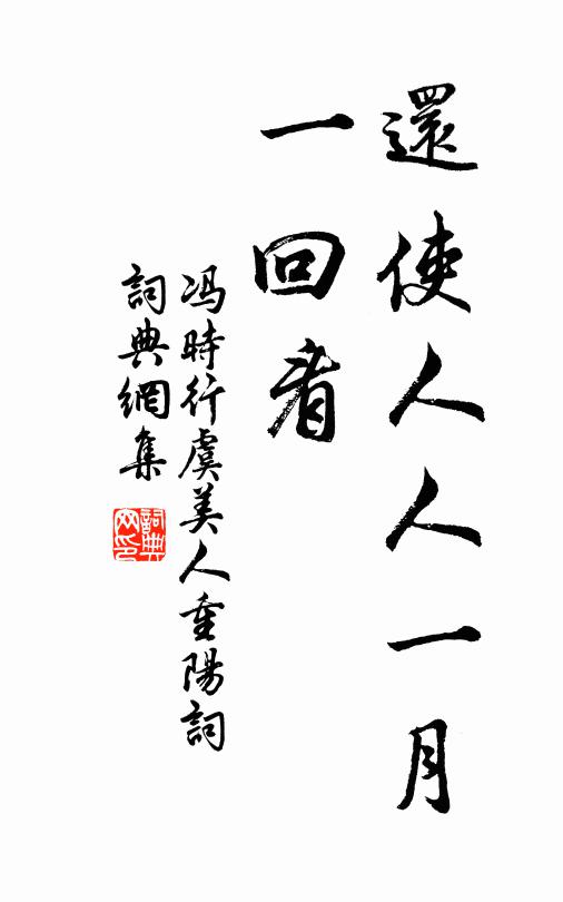 冯时行还使人人一月、一回看书法作品欣赏