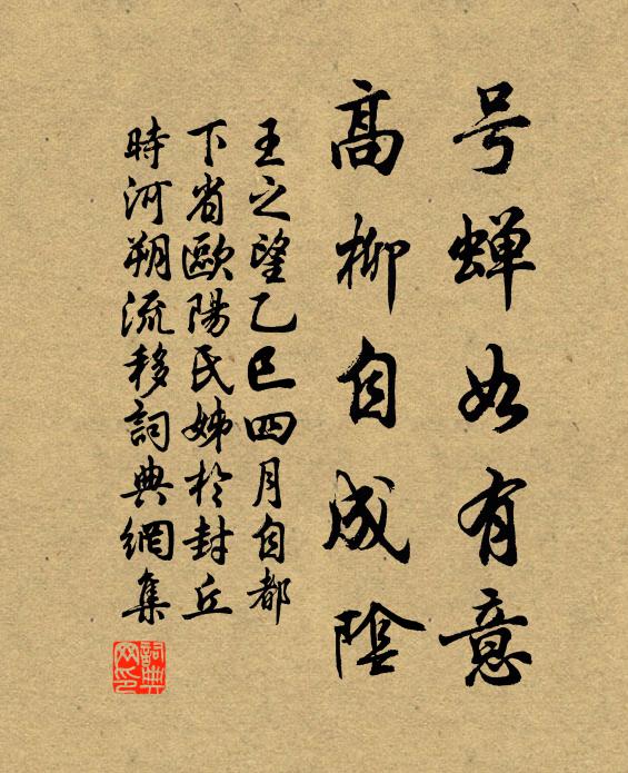 王之望号蝉如有意，高柳自成阴书法作品欣赏