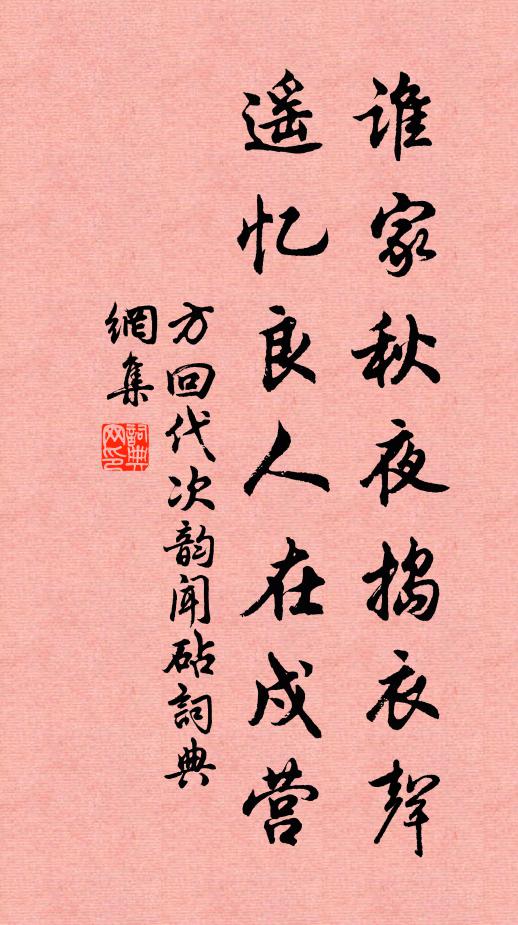 方回谁家秋夜捣衣声，遥忆良人在戍营书法作品欣赏