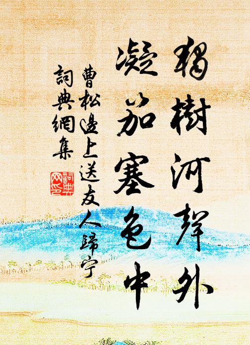 曹松独树河声外，凝笳塞色中书法作品欣赏