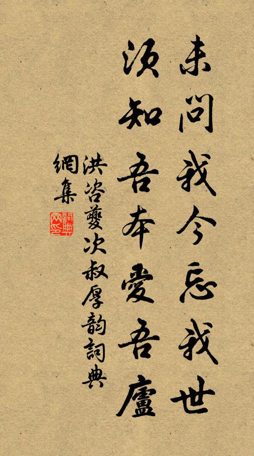 洪咨夔未问我今忘我世，须知吾本爱吾庐书法作品欣赏