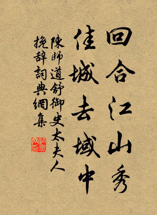 陈师道回合江山秀，佳城去域中书法作品欣赏