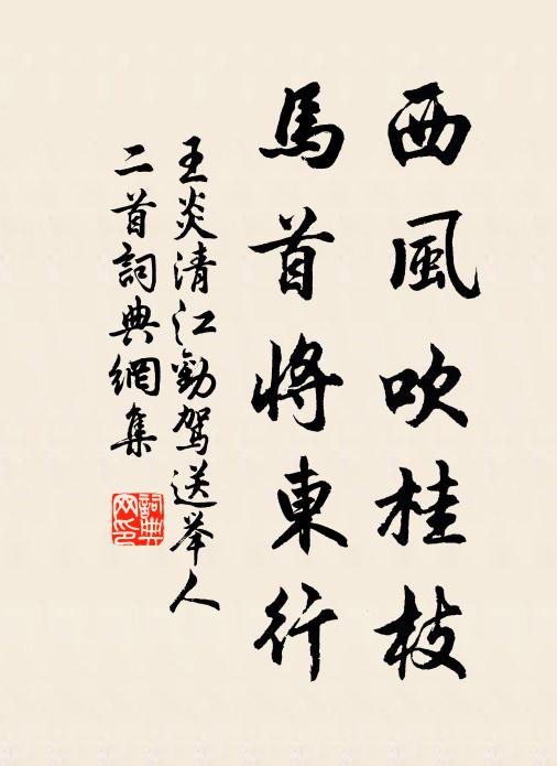 王炎西风吹桂枝，马首将东行书法作品欣赏