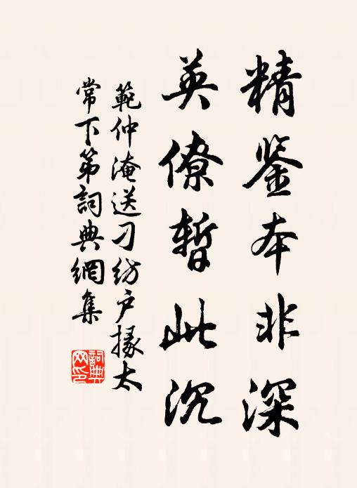 范仲淹精鉴本非深，英僚暂此沉书法作品欣赏