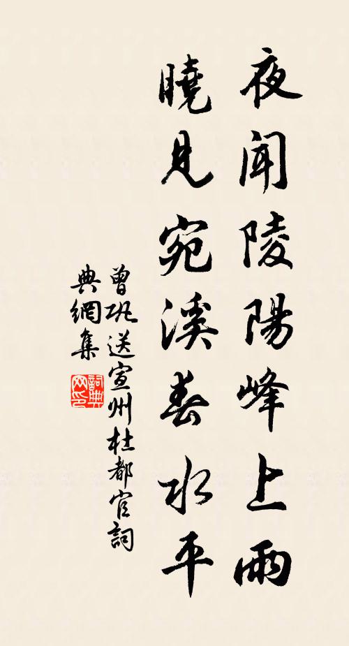 曾巩夜闻陵阳峰上雨，晓见宛溪春水平书法作品欣赏