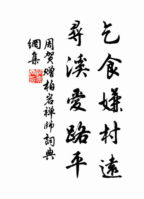 周贺乞食嫌村远，寻溪爱路平书法作品欣赏