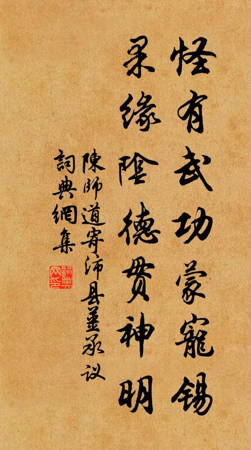 陈师道怪有武功蒙宠锡，果缘阴德贯神明书法作品欣赏
